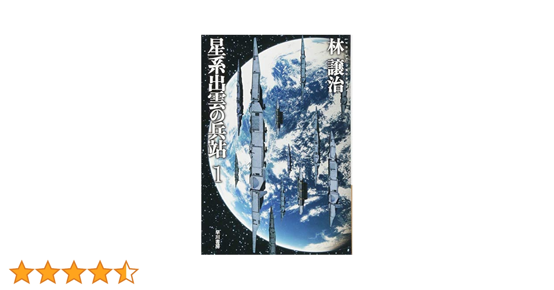 Amazon.co.jp: 星系出雲の兵站 1 (ハヤカワ文庫JA) : 林 譲治